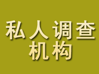 崇阳私人调查机构